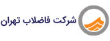 نشان شرکت فاضلاب تهران