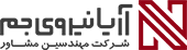نشان شرکت مهندسین مشاور آریا نیروی جم