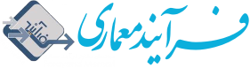 نشان مهندسان مشاور فرآیند معماری