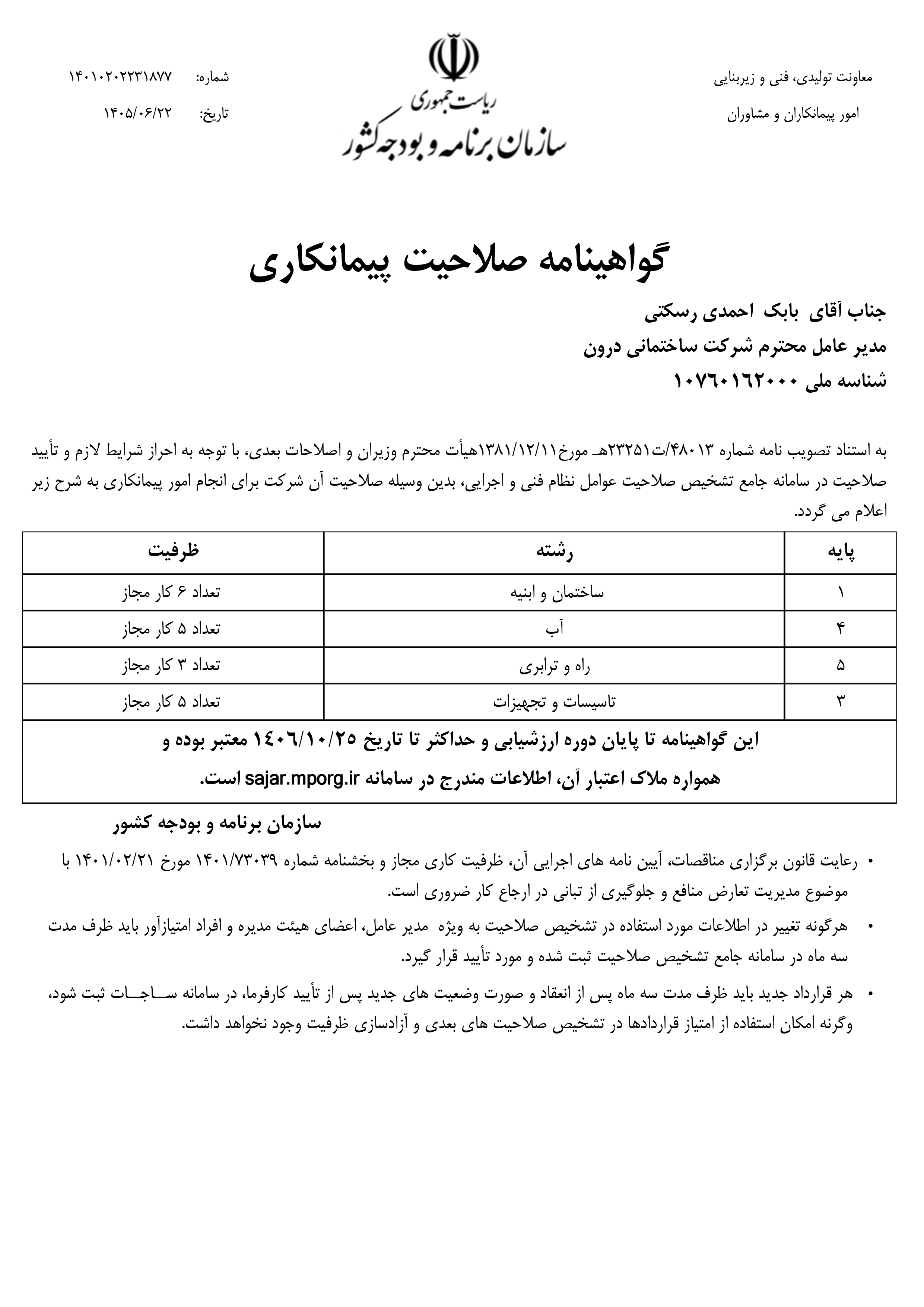 گواهینامه صلاحیت پیمانکاری شرکت ساختمانی دروِن