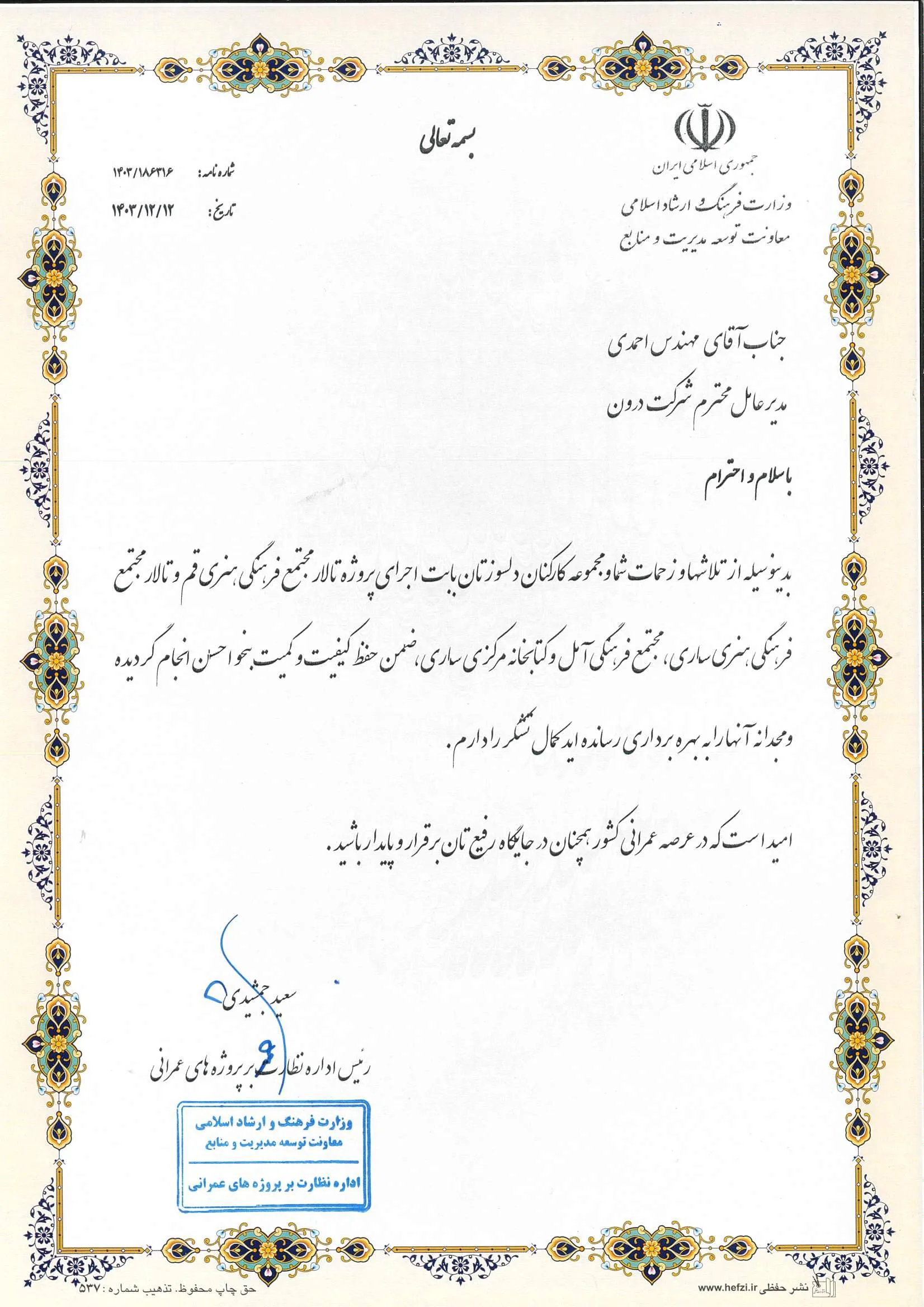 تقدیر وزارت فرهنگ و ارشاد اسلامی از تکمیل پروژههای فرهنگی دروِن