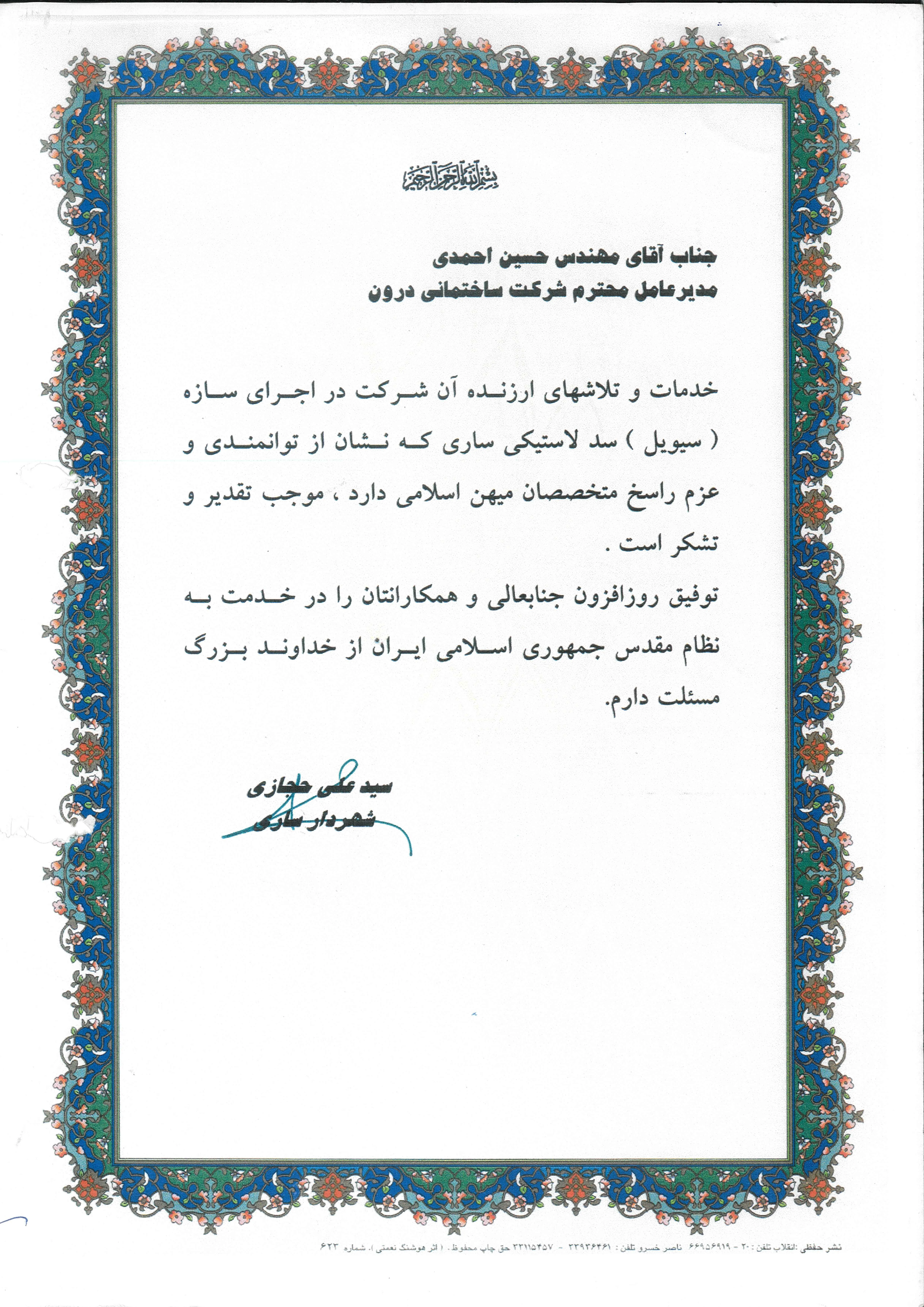رضایتنامه شهرداری ساری برای اجرای سد لاستیکی ساری